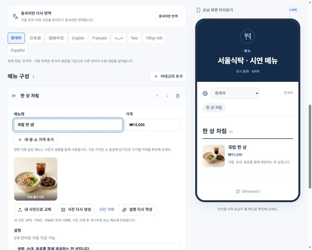 메뉴명과 가격, 직접 올린 사진을 수정하고 손님 화면을 확인하는 편집기