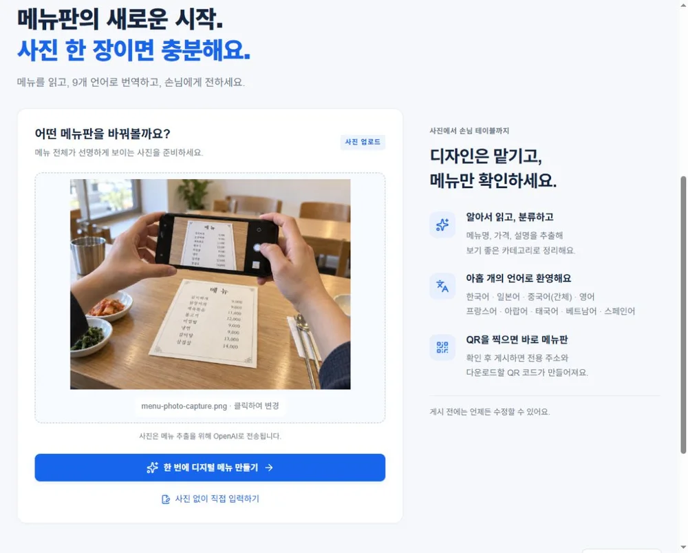 사진을 선택하고 디지털 메뉴 만들기 버튼을 누르는 실제 서비스 화면